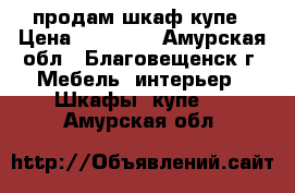 продам шкаф купе › Цена ­ 10 000 - Амурская обл., Благовещенск г. Мебель, интерьер » Шкафы, купе   . Амурская обл.